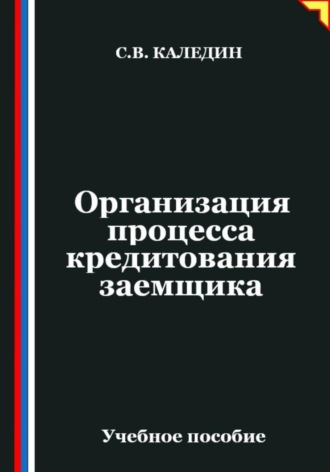 Организация процесса кредитования заемщика. Сергей Каледин