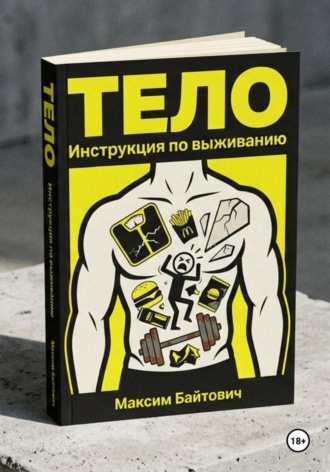 Тело. Инструкция по выживанию. Максим Байтович