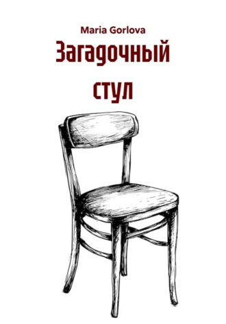 Maria Gorlova. Загадочный стул