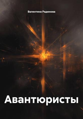 Авантюристы. Валентина Радюкова