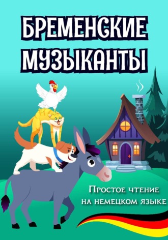Простое чтение на немецком языке 