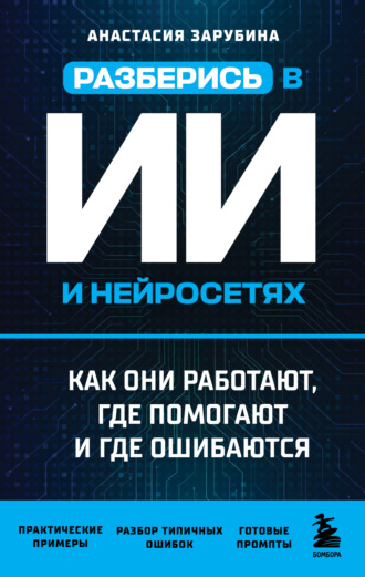 Анастасия Зарубина. Разберись в ИИ и нейросетях: как они работают, где помогают и где ошибаются