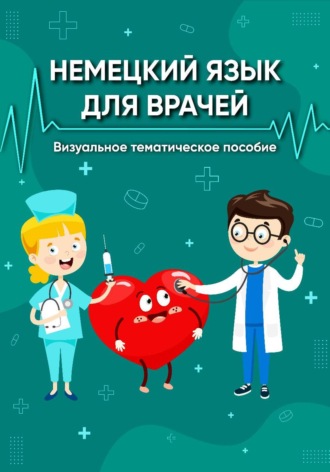 Алиса Вундер. Немецкий язык для врачей. Визуальное тематическое пособие