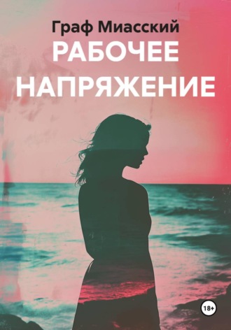Граф Миасский. РАБОЧЕЕ НАПРЯЖЕНИЕ