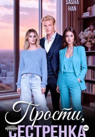 Sasha Han. Прости, сестрёнка
