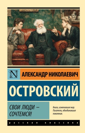 Свои люди – сочтемся! Пьесы. 