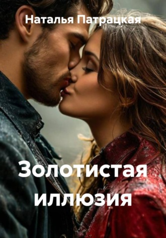 Наталья Патрацкая. Золотистая иллюзия