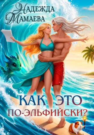 Как это по-эльфийски?. Надежда Мамаева
