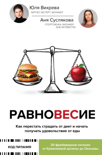 Юлия Вихрева. Равновесие. Как перестать страдать от диет и начать получать удовольствие от еды