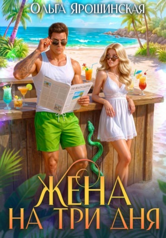 Ольга Ярошинская. Жена на три дня