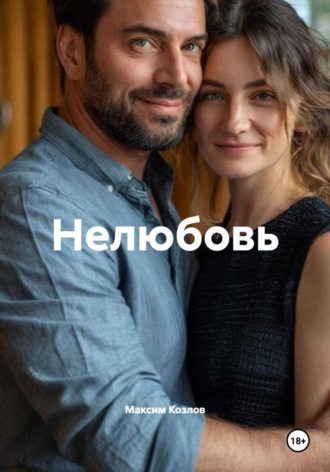 Нелюбовь. Максим Козлов