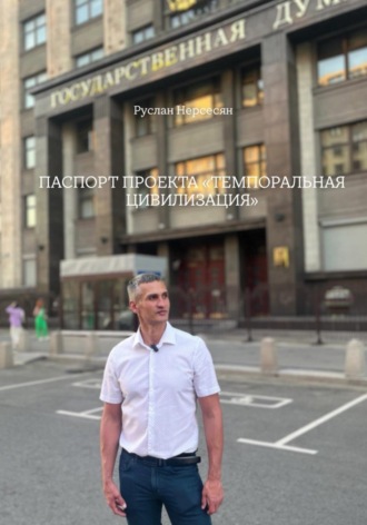 Руслан Нерсесян. ПАСПОРТ ПРОЕКТА «ТЕМПОРАЛЬНАЯ ЦИВИЛИЗАЦИЯ»