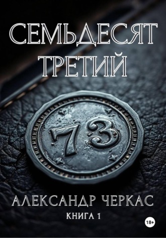 Семьдесят третий. Александр Васильевич Черкас