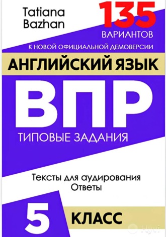 Tatiana Bazhan. Английский язык. ВПР. 5 класс