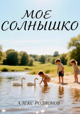 Алекс Родионов. Мое солнышко