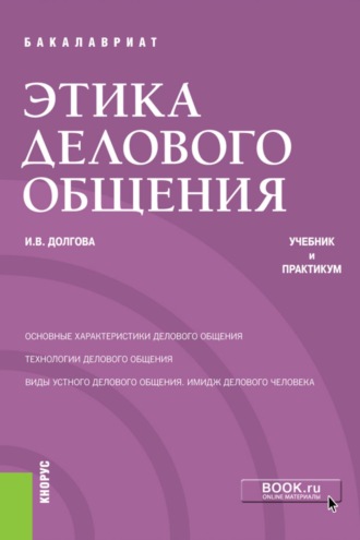 Этика делового общения. (Бакалавриат). Учебник и практикум.. 
