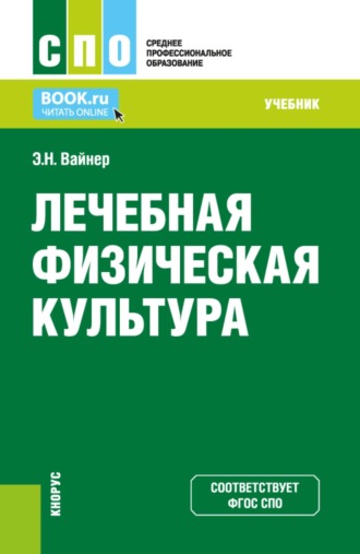 Лечебная физическая культура. (СПО). Учебник.. Эдуард Наумович Вайнер
