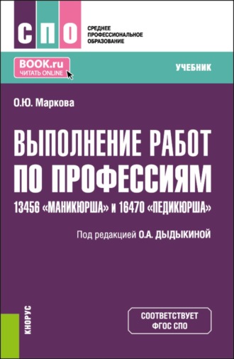Ольга Юрьевна Маркова. Выполнение работ по профессиям 13456  Маникюрша  и 16470  Педикюрша . (СПО). Учебник.