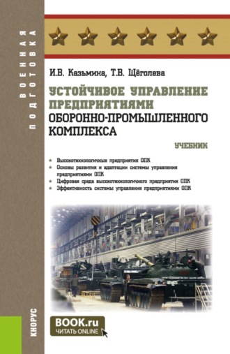 Ирина Владимировна Казьмина. Устойчивое управление предприятиями оборонно-промышленного комплекса. (Магистратура, Специалитет). Учебник.