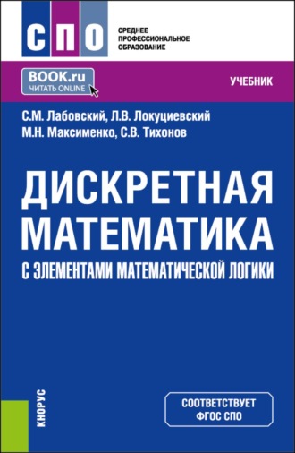 Сергей Викторович Тихонов. Дискретная математика с элементами математической логики. (СПО). Учебник.