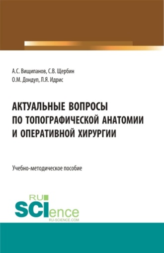 Актуальные вопросы по топографической анатомии и оперативной хирургии. (Бакалавриат, Магистратура, Ординатура, Специалитет). Учебно-методическое пособие.. Артем Сергеевич Вищипанов
