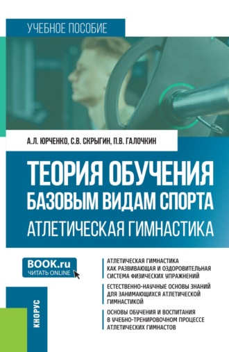 Павел Владимирович Галочкин. Теория обучения базовым видам спорта. Атлетическая гимнастика. (Бакалавриат, Специалитет). Учебное пособие.