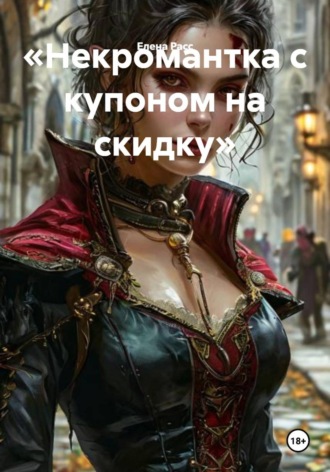«Некромантка с купоном на скидку». Елена Расс