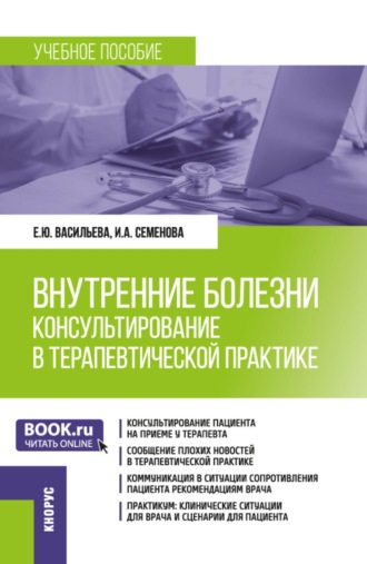 Внутренние болезни: консультирование в терапевтической практике. (Ординатура, Специалитет). Учебное пособие.. Елена Юрьевна Васильева