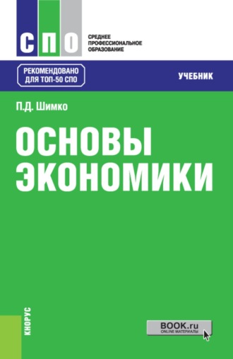 Петр Дмитриевич Шимко. Основы экономики. (СПО). Учебник.