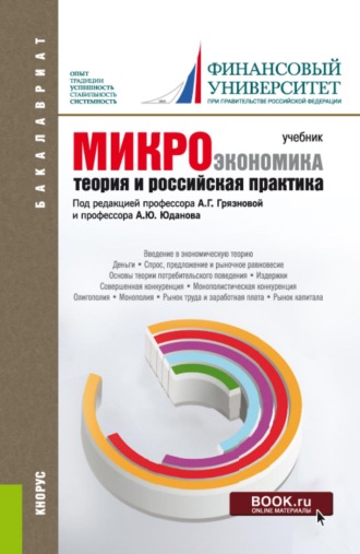 Алла Георгиевна Грязнова. Микроэкономика. Теория и российская практика. (Аспирантура, Бакалавриат, Магистратура). Учебник.