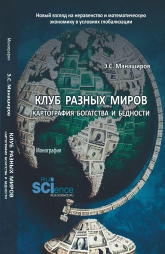 Эльдар Соломонович Манаширов. Клуб разных миров: картография богатства и бедности. (Бакалавриат). Монография.