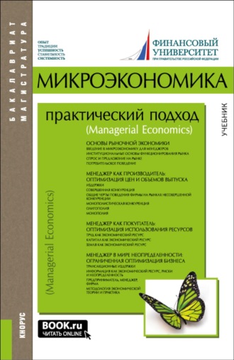 Микроэкономика. Практический подход (Managerial Economics). (Аспирантура, Бакалавриат, Магистратура). Учебник.. Алла Георгиевна Грязнова