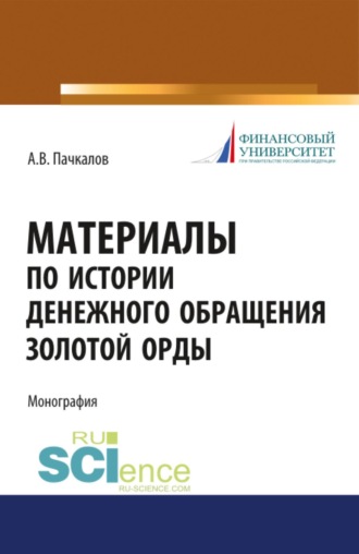 Александр Владимирович Пачкалов. Материалы по истории денежного обращения Золотой Орды. (Бакалавриат, Магистратура, Специалитет). Монография.
