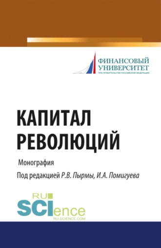 Роман Васильевич Пырма. Капитал революций. (Аспирантура, Бакалавриат, Магистратура). Монография.