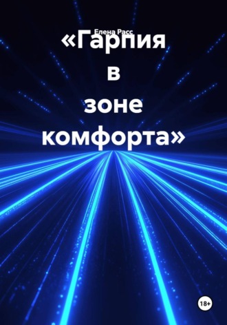 «Гарпия в зоне комфорта». Елена Расс