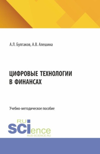 Цифровые технологии в финансах. (Бакалавриат, Магистратура). Учебно-методическое пособие.. 