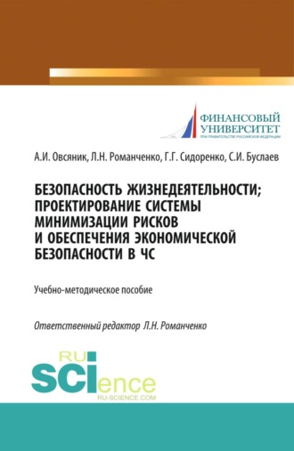 Безопасность жизнедеятельности. Проектирование системы минимизации рисков и обеспечения экономической безопасности в ЧС. (Бакалавриат, Магистратура, Специалитет). Учебно-методическое пособие.. 