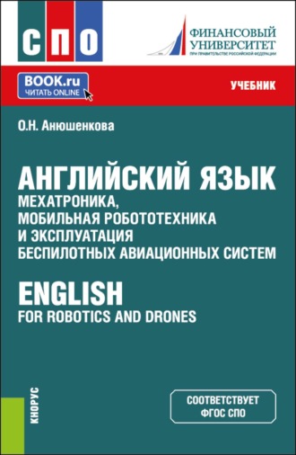 Ольга Николаевна Анюшенкова. Английский язык: мехатроника, мобильная робототехника и эксплуатация беспилотных авиационных систем  English for Robotics and Drones. (СПО). Учебник.