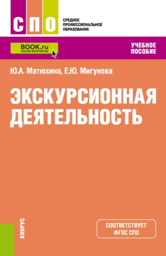 Юлия Алексеевна Матюхина. Экскурсионная деятельность. (СПО). Учебное пособие.