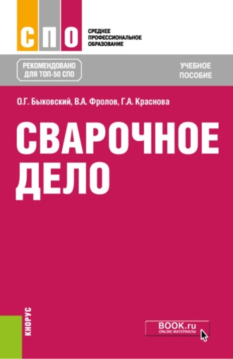 Олег Григорьевич Быковский. Сварочное дело. (СПО). Учебное пособие.