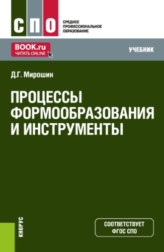 Дмитрий Григорьевич Мирошин. Процессы формообразования и инструменты. (СПО). Учебник.