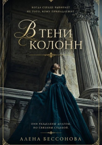 Алена Бессонова. В тени колонн
