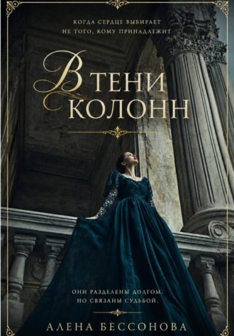 Алена Бессонова. В тени колонн