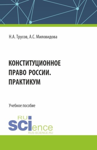 Николай Александрович Трусов. Конституционное право России. Практикум. (Бакалавриат, Специалитет). Учебное пособие.