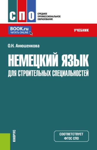 Ольга Николаевна Анюшенкова. Немецкий язык для строительных специальностей. (СПО). Учебник.