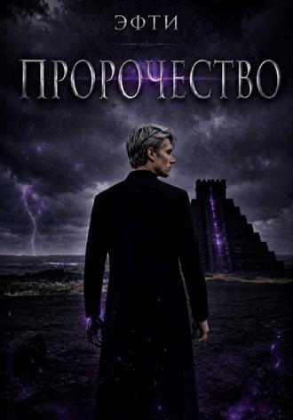 Пророчество. Эфти