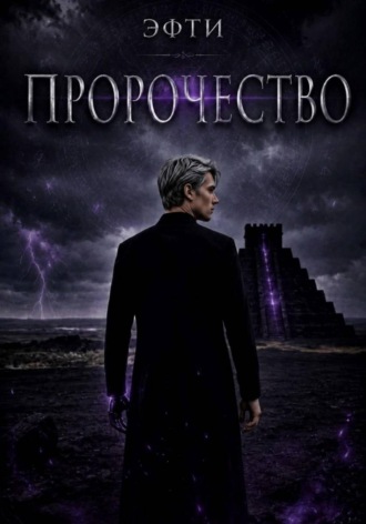 Пророчество. Эфти
