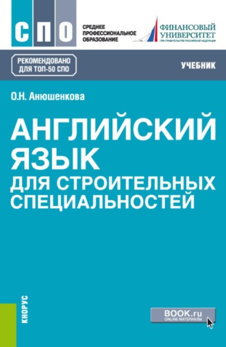 Ольга Николаевна Анюшенкова. Английский язык для строительных специальностей. (СПО). Учебник.