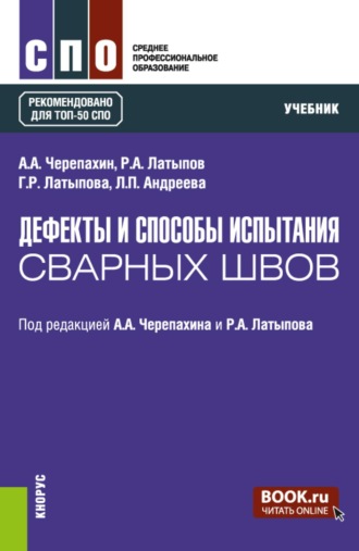 Александр Александрович Черепахин. Дефекты и способы испытания сварных швов. (СПО). Учебник.