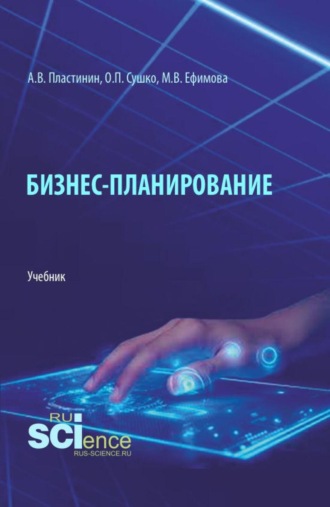Ольга Петровна Сушко. Бизнес-планирование. (Бакалавриат, Магистратура). Учебник.